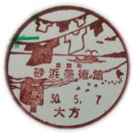 第30回Tシャツアート展　小型印(大方郵便局)